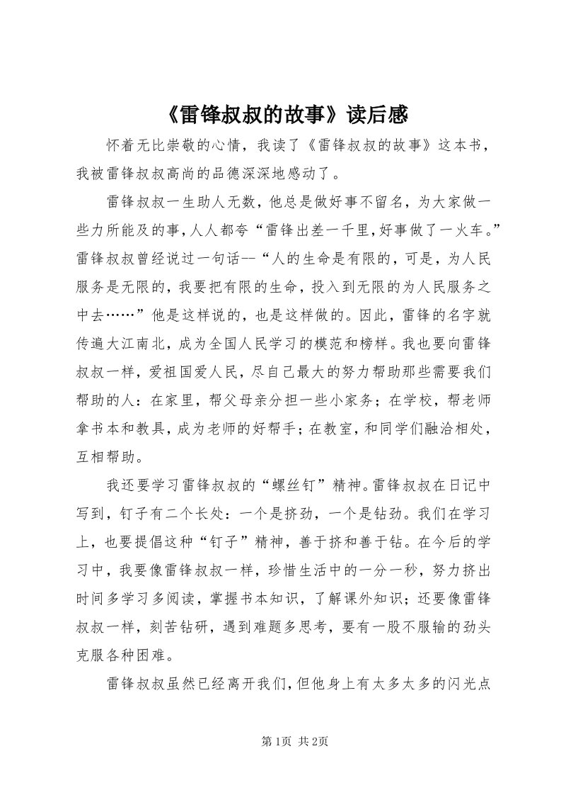 《雷锋叔叔的故事》读后感