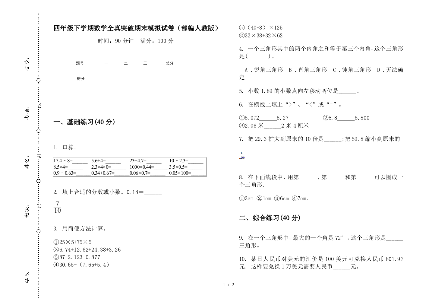 四年级下学期数学全真突破期末模拟试卷(部编人教版)