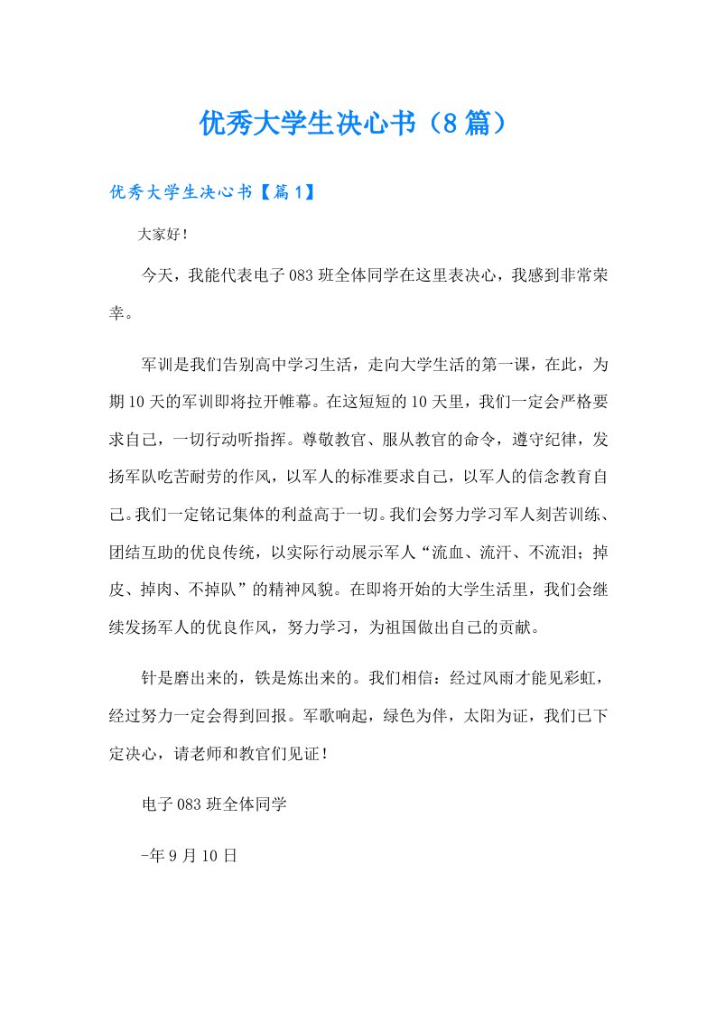 优秀大学生决心书（8篇）