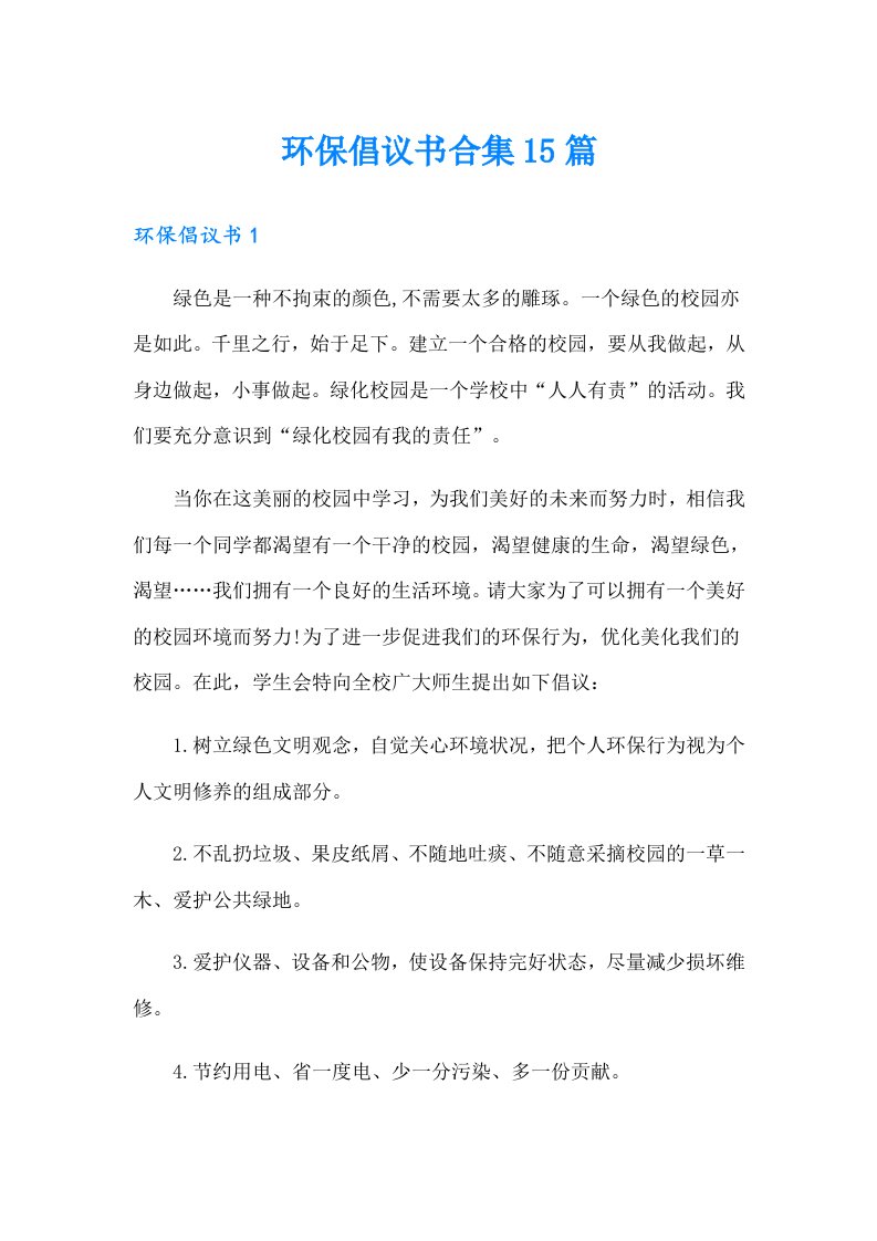 环保倡议书合集15篇