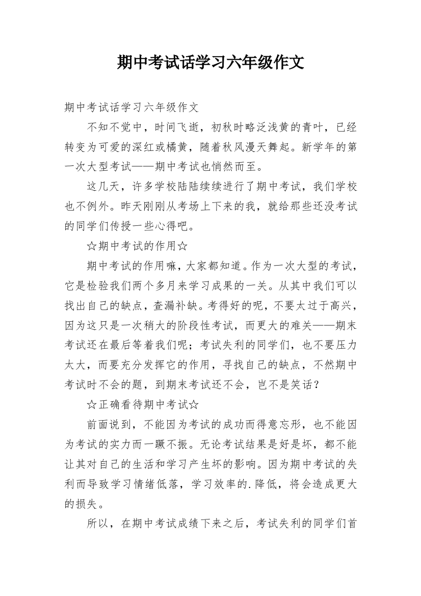 期中考试话学习六年级作文