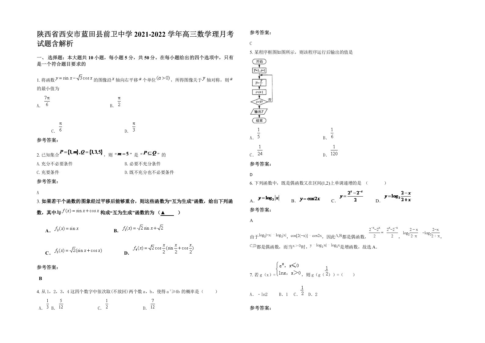 陕西省西安市蓝田县前卫中学2021-2022学年高三数学理月考试题含解析