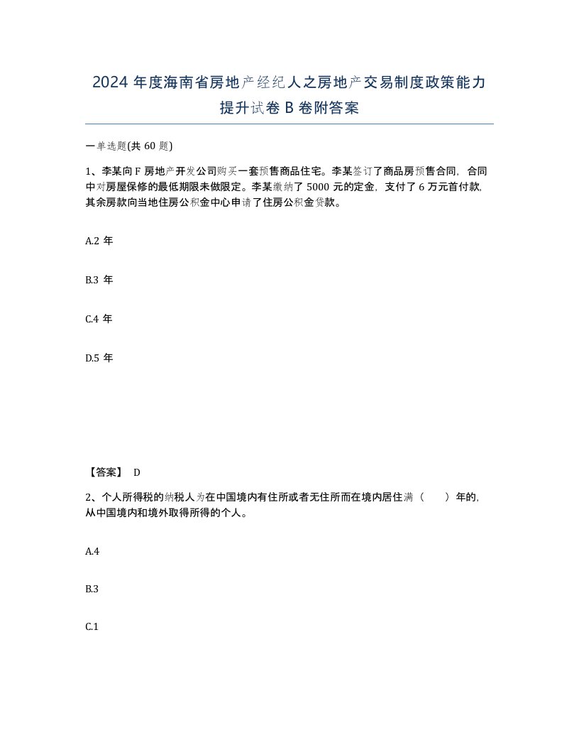 2024年度海南省房地产经纪人之房地产交易制度政策能力提升试卷B卷附答案