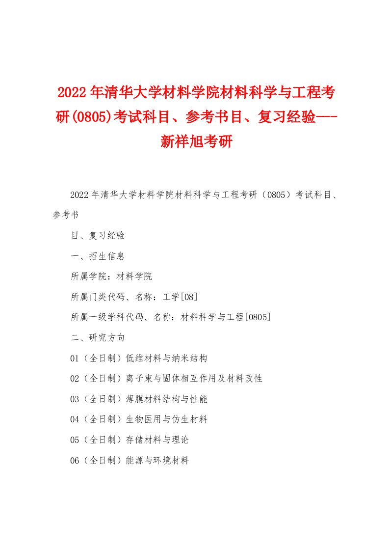 2022年清华大学材料学院材料科学与工程考研(0805)考试科目、参考书目、复习经验---新祥旭考研