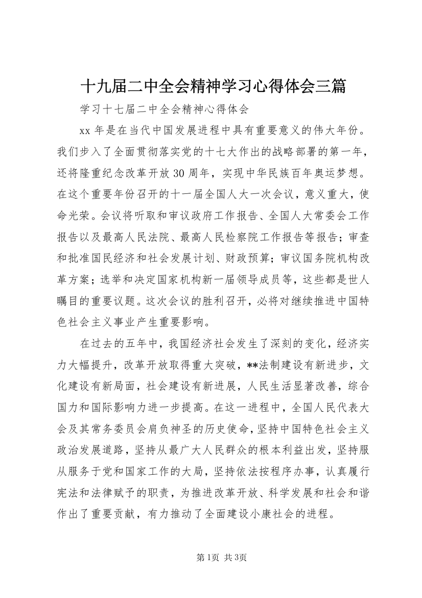 十九届二中全会精神学习心得体会三篇