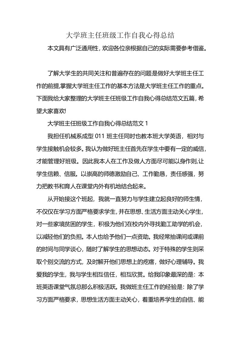 大学班主任班级工作自我心得总结