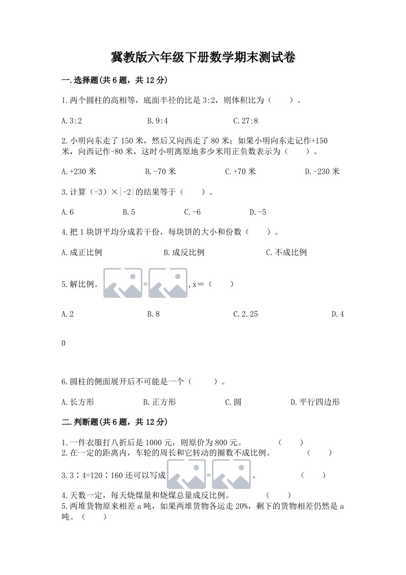 冀教版六年级下册数学期末测试卷含完整答案【各地真题】