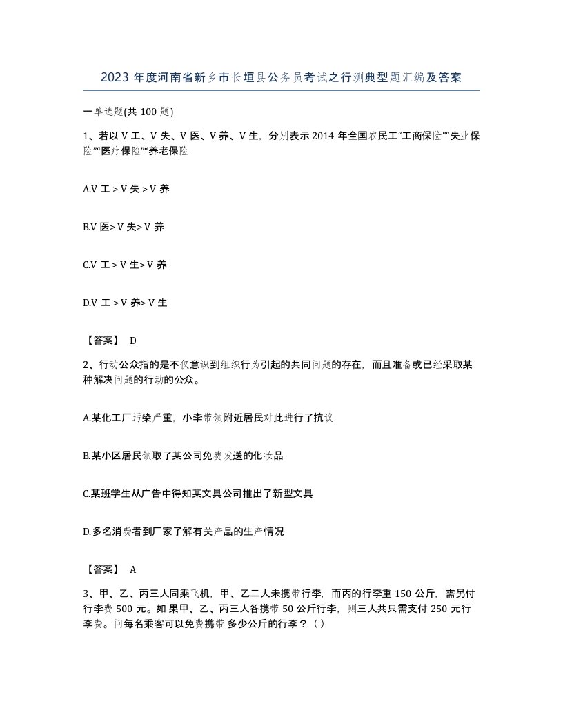 2023年度河南省新乡市长垣县公务员考试之行测典型题汇编及答案