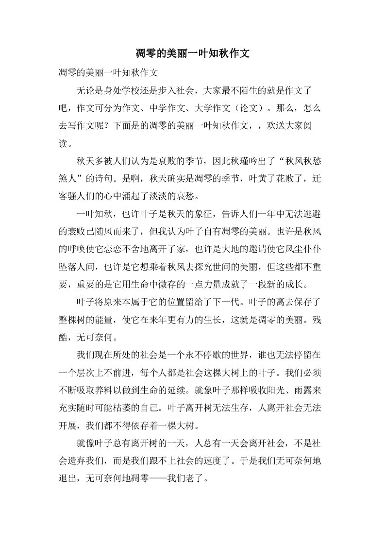 凋零的美丽一叶知秋作文