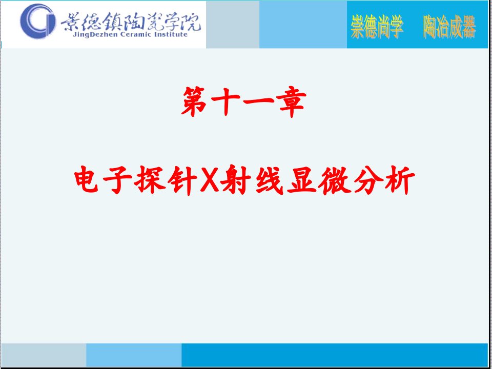 无机材料测试技术11电子探针X射线显微分析