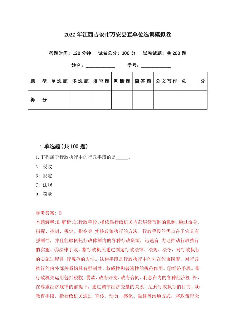 2022年江西吉安市万安县直单位选调模拟卷第4期