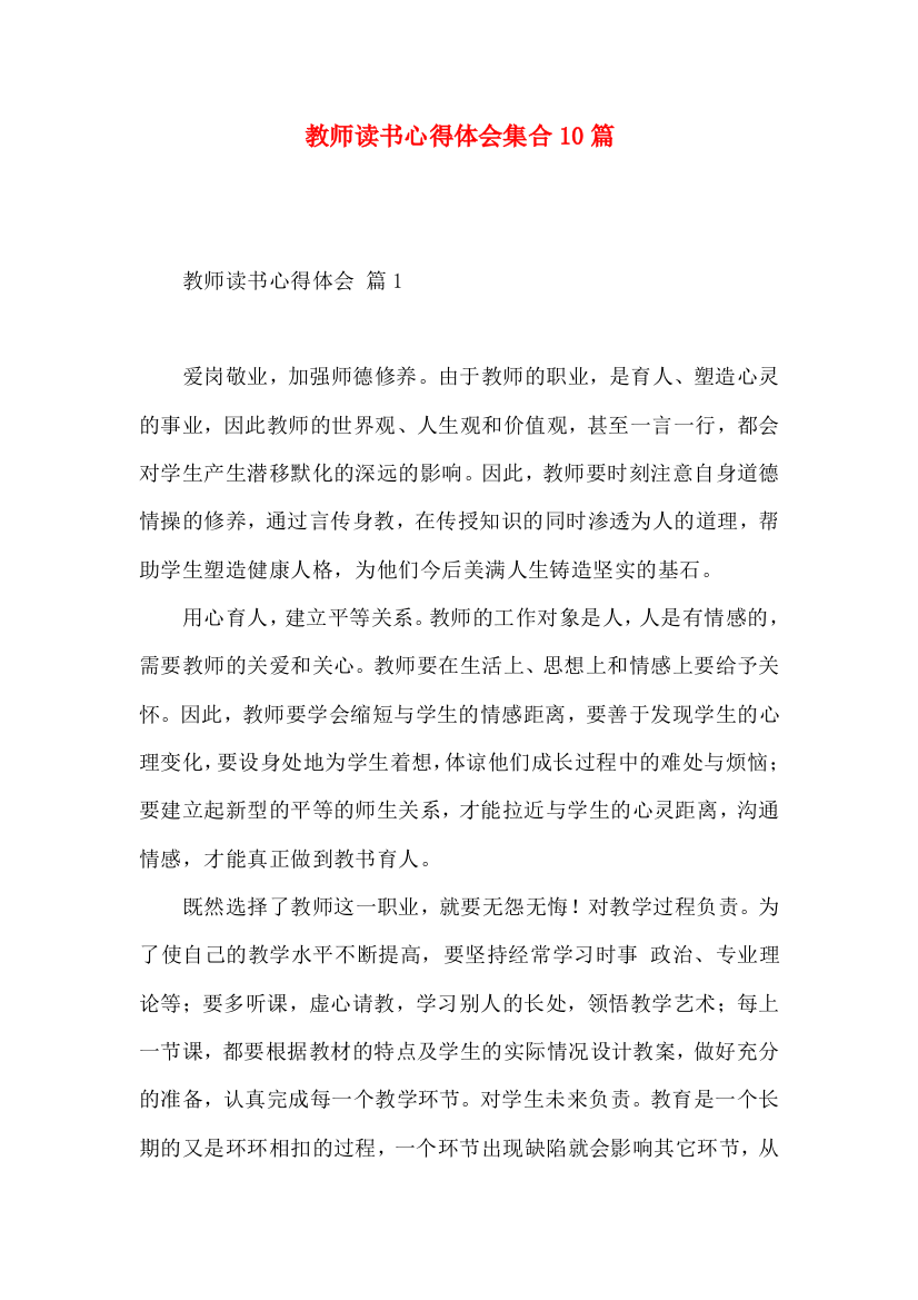 教师读书心得体会集合10篇