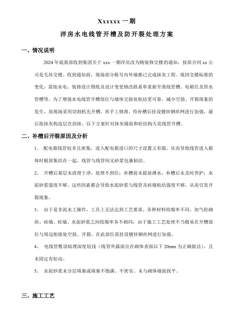 洋房水电线管开槽及防开裂处理方案