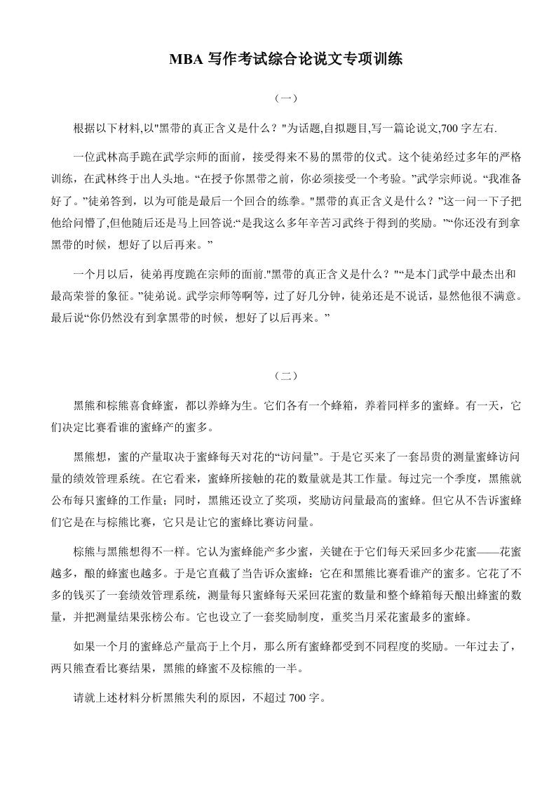 MBA写作考试综合论说文专项训练