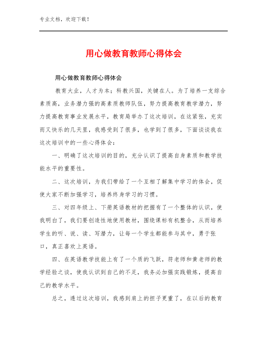 用心做教育教师心得体会优选范文17篇文档汇编