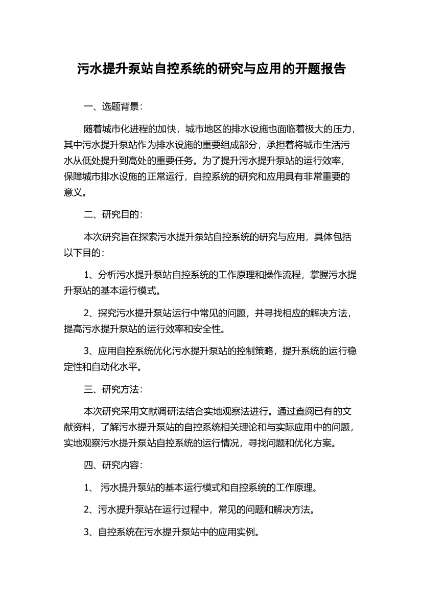 污水提升泵站自控系统的研究与应用的开题报告