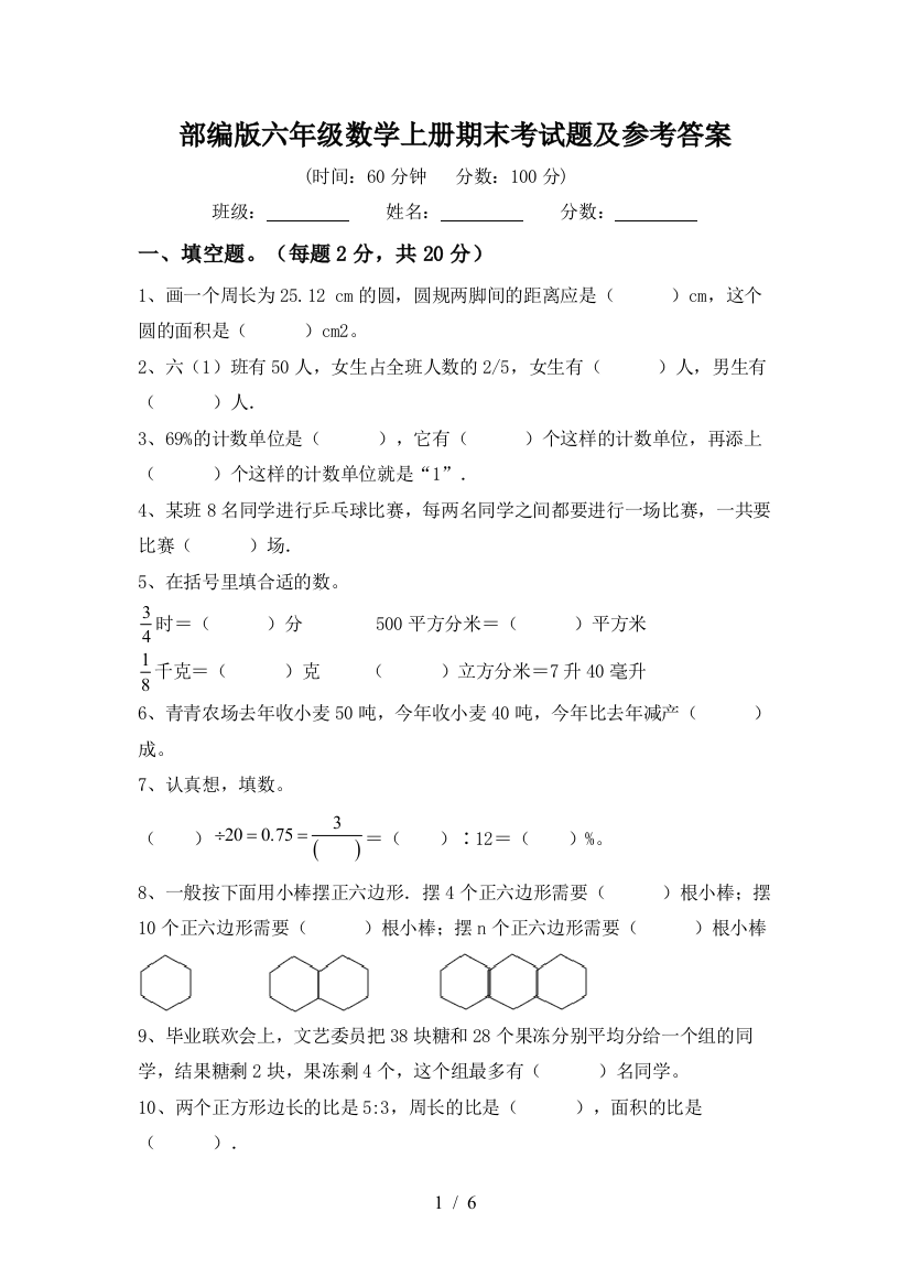 部编版六年级数学上册期末考试题及参考答案