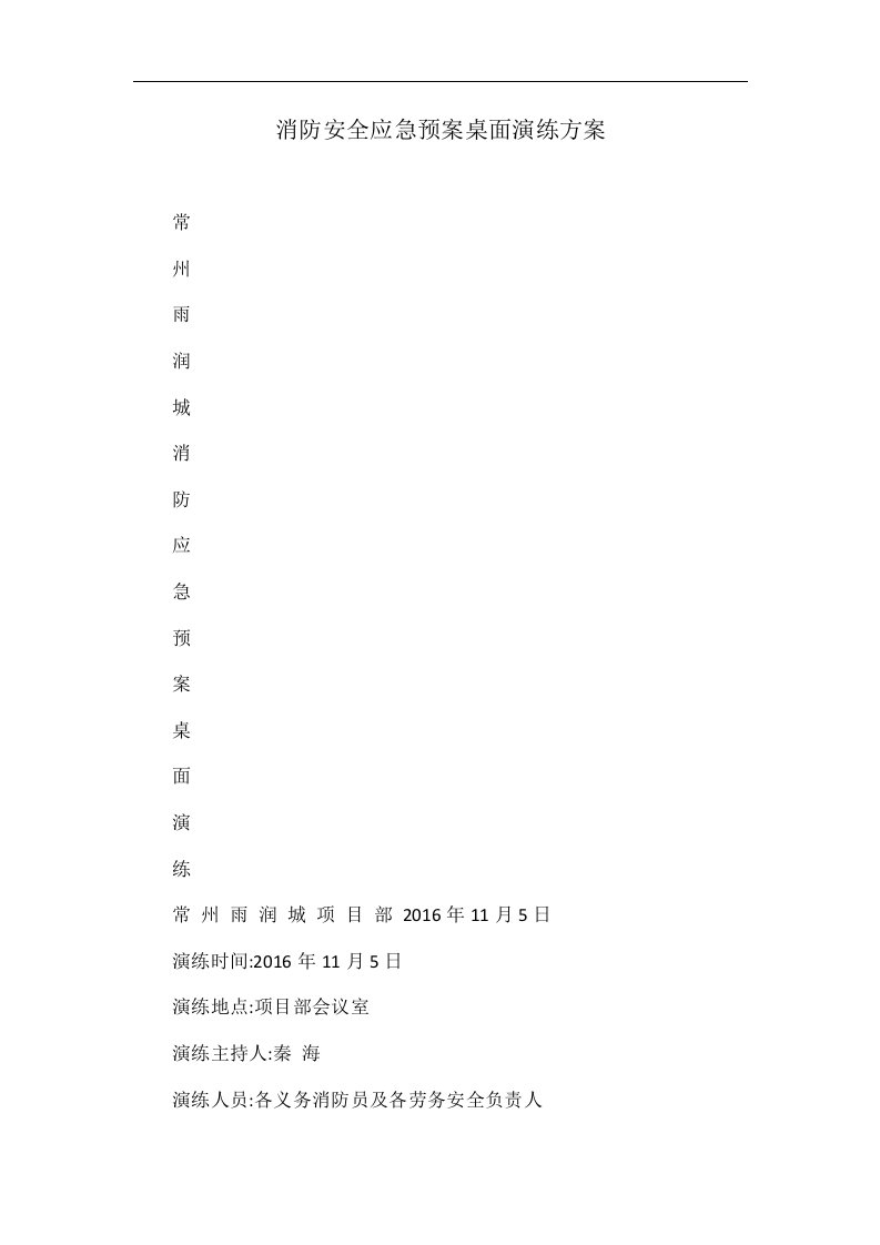 消防安全应急预案桌面演练方案