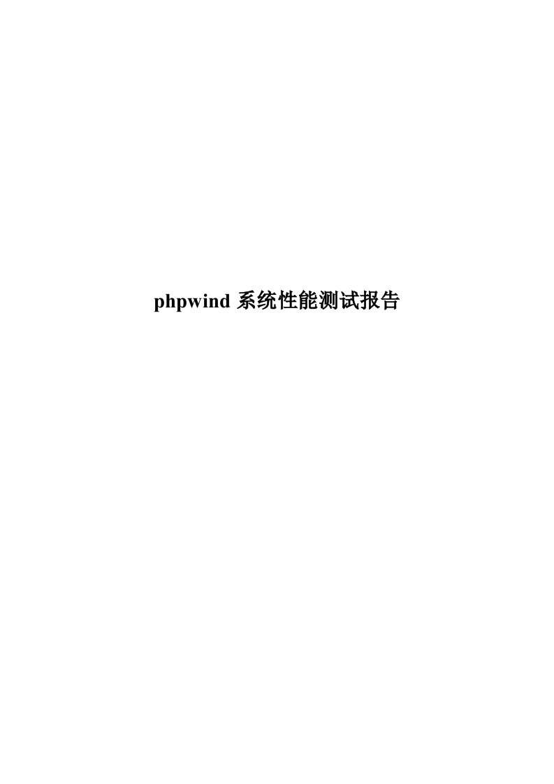 phpwind性能测试报告(实战)