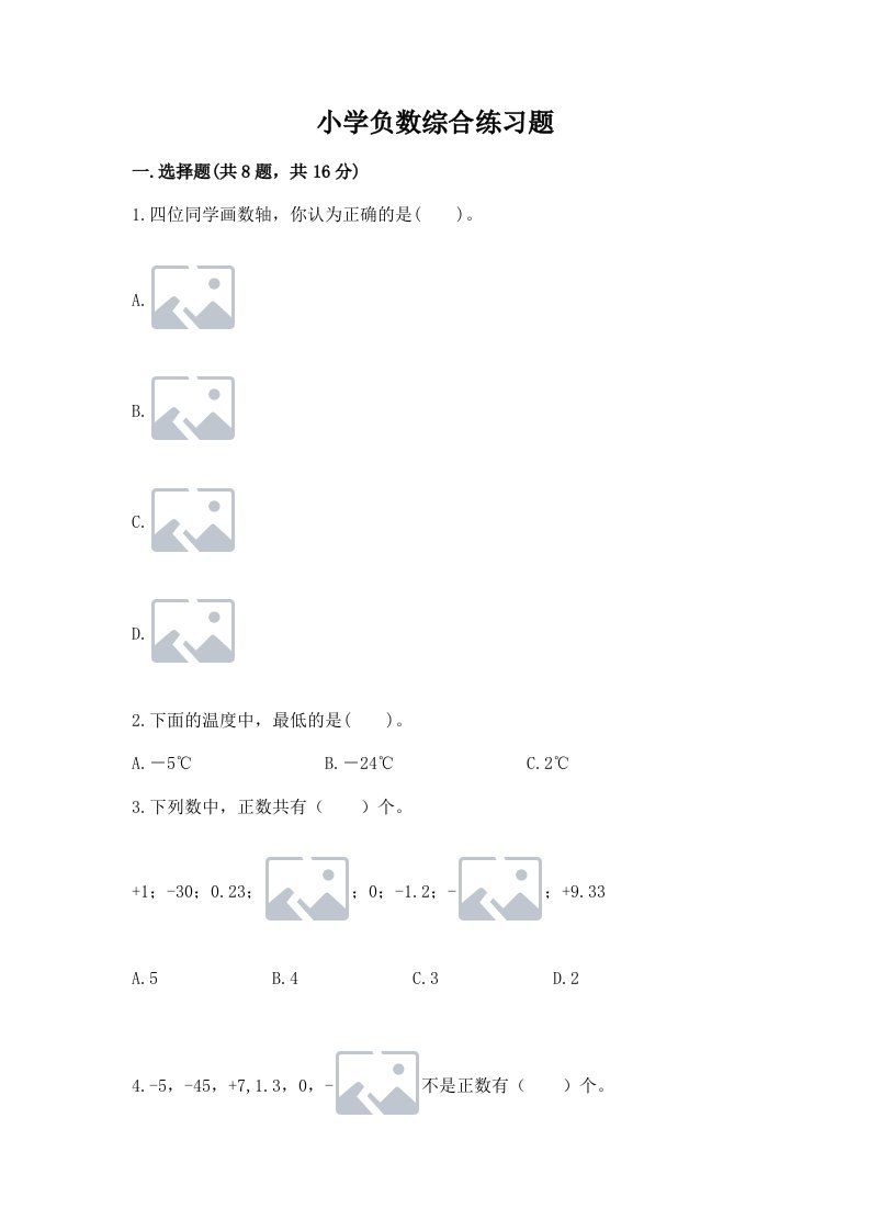 小学负数综合练习题