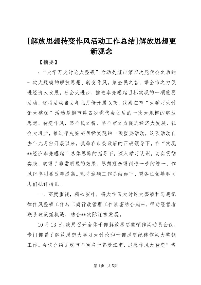 [解放思想转变作风活动工作总结]解放思想更新观念