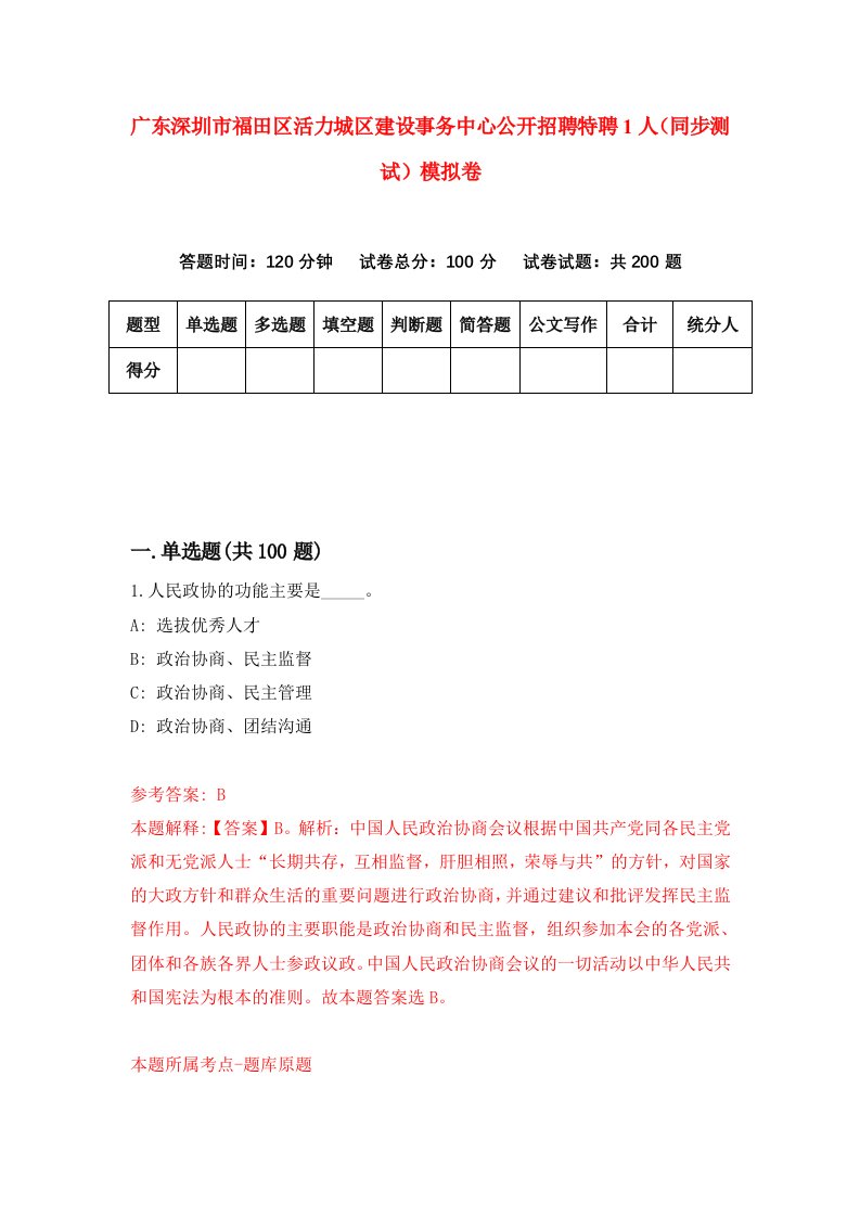 广东深圳市福田区活力城区建设事务中心公开招聘特聘1人同步测试模拟卷第73次