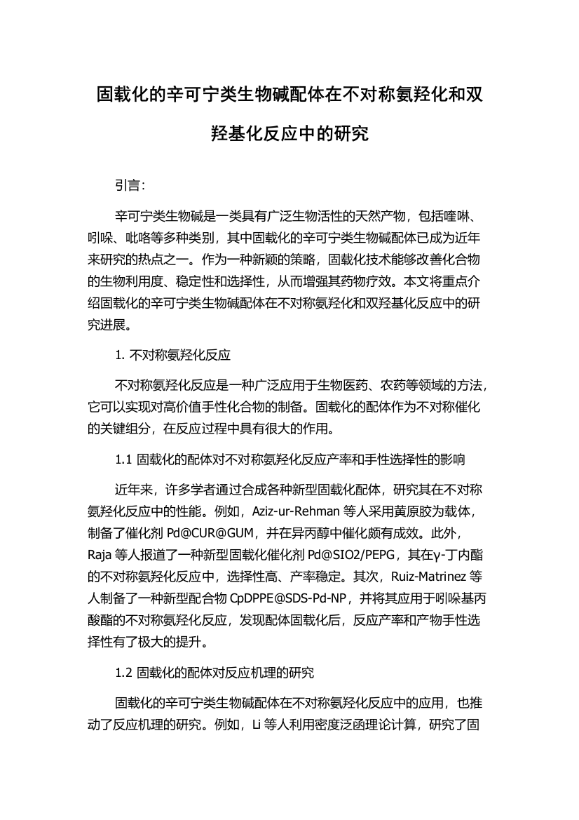 固载化的辛可宁类生物碱配体在不对称氨羟化和双羟基化反应中的研究