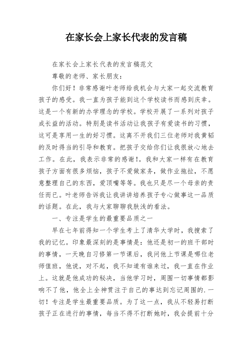 在家长会上家长代表的发言稿_1