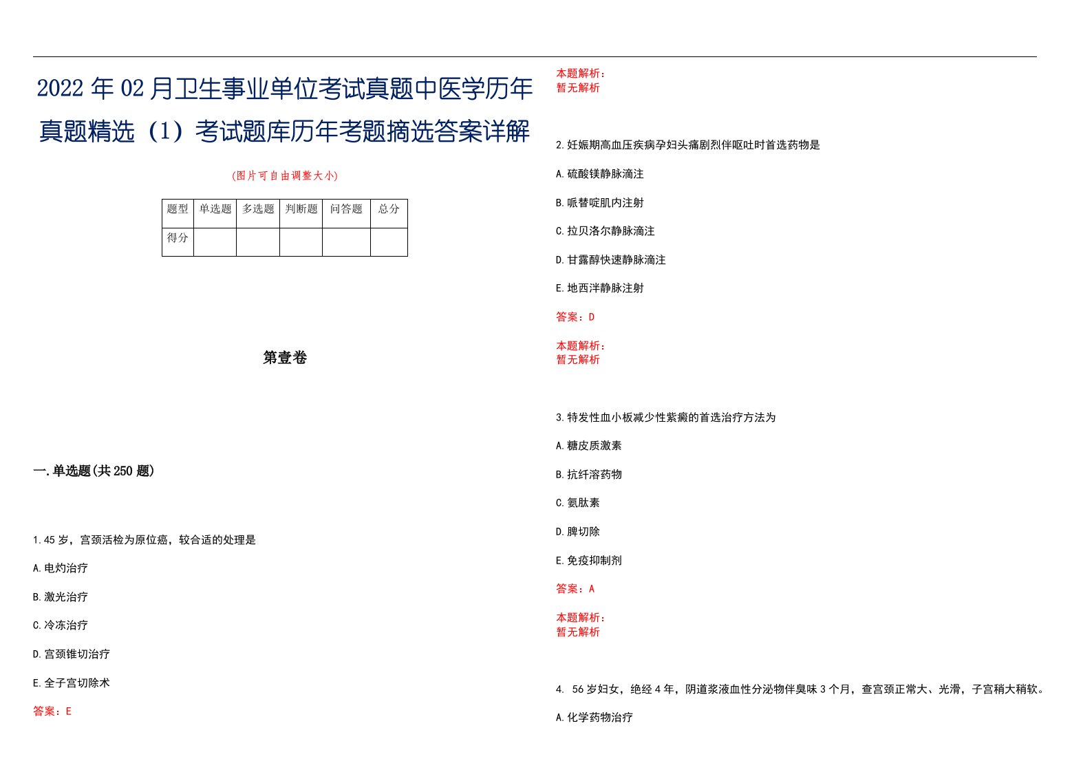 2022年02月卫生事业单位考试真题中医学历年真题精选（1）考试题库历年考题摘选答案详解