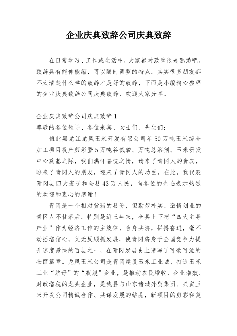 企业庆典致辞公司庆典致辞