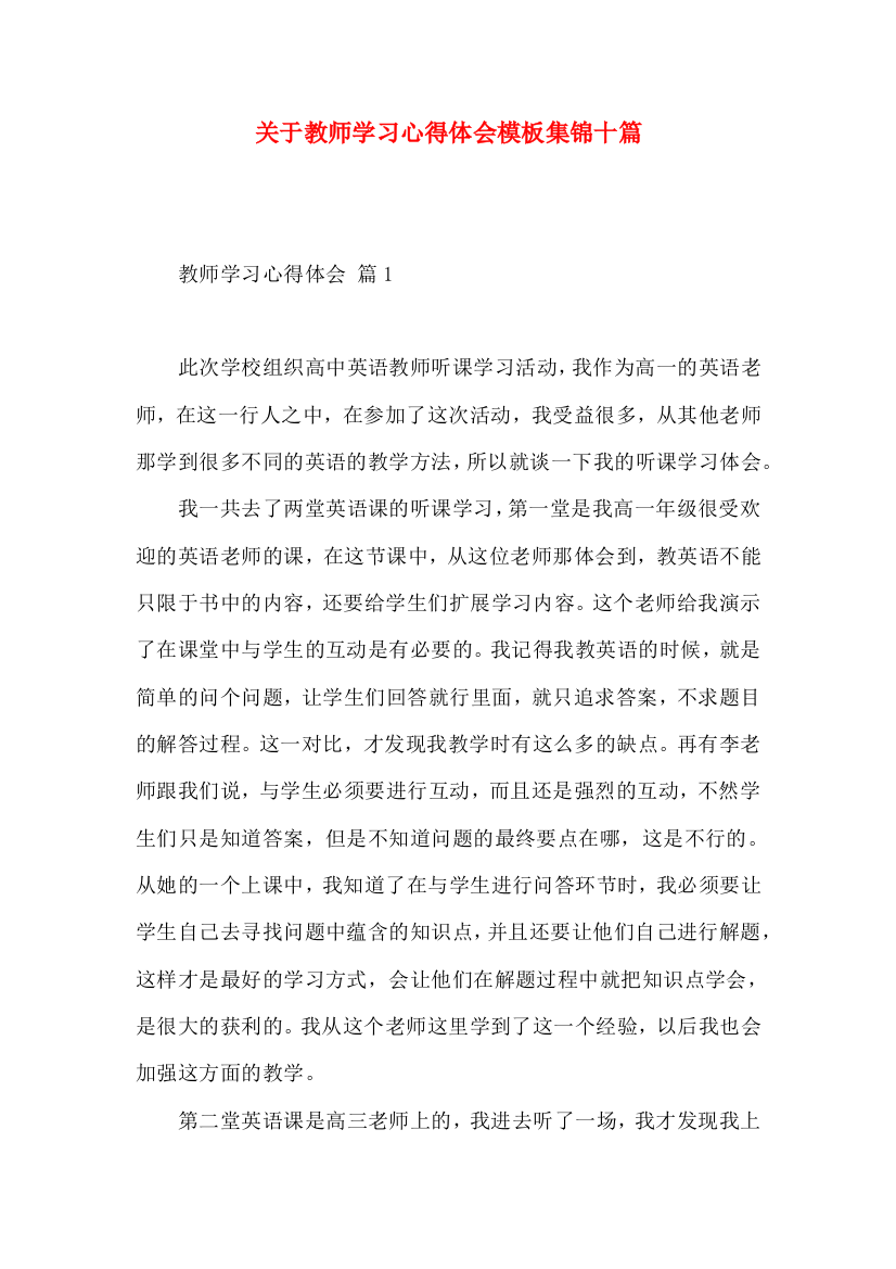 关于教师学习心得体会模板集锦十篇