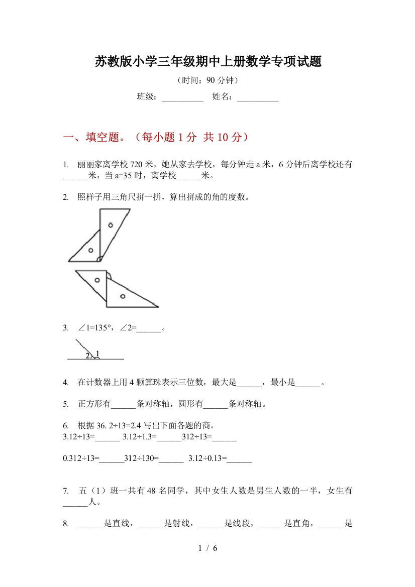 苏教版小学三年级期中上册数学专项试题