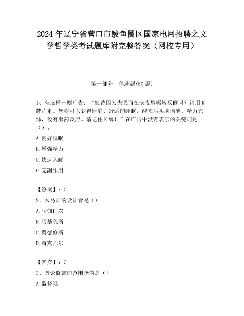 2024年辽宁省营口市鲅鱼圈区国家电网招聘之文学哲学类考试题库附完整答案（网校专用）