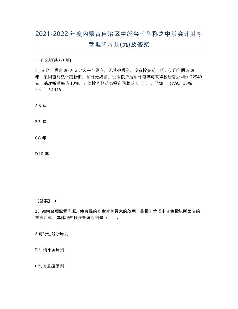 2021-2022年度内蒙古自治区中级会计职称之中级会计财务管理练习题九及答案