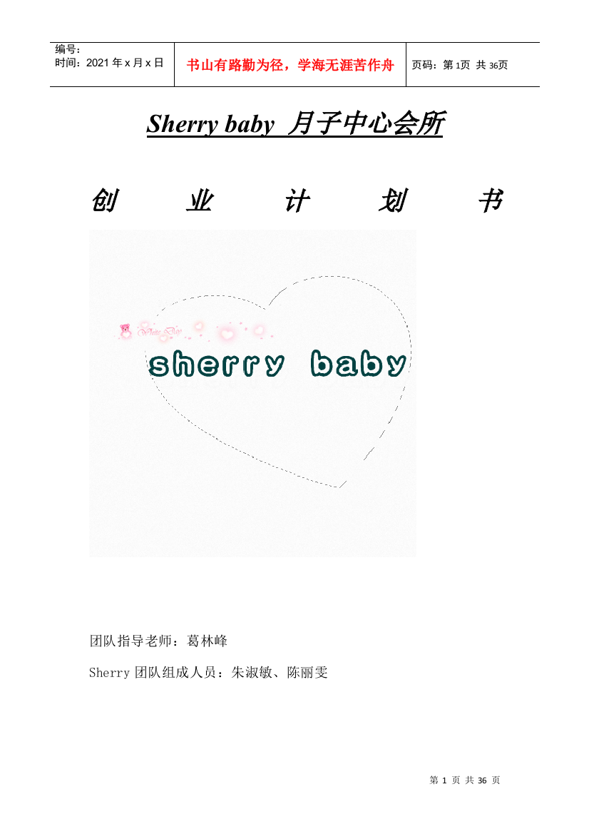 Sherrybaby月子中心会所策划（DOC37页）