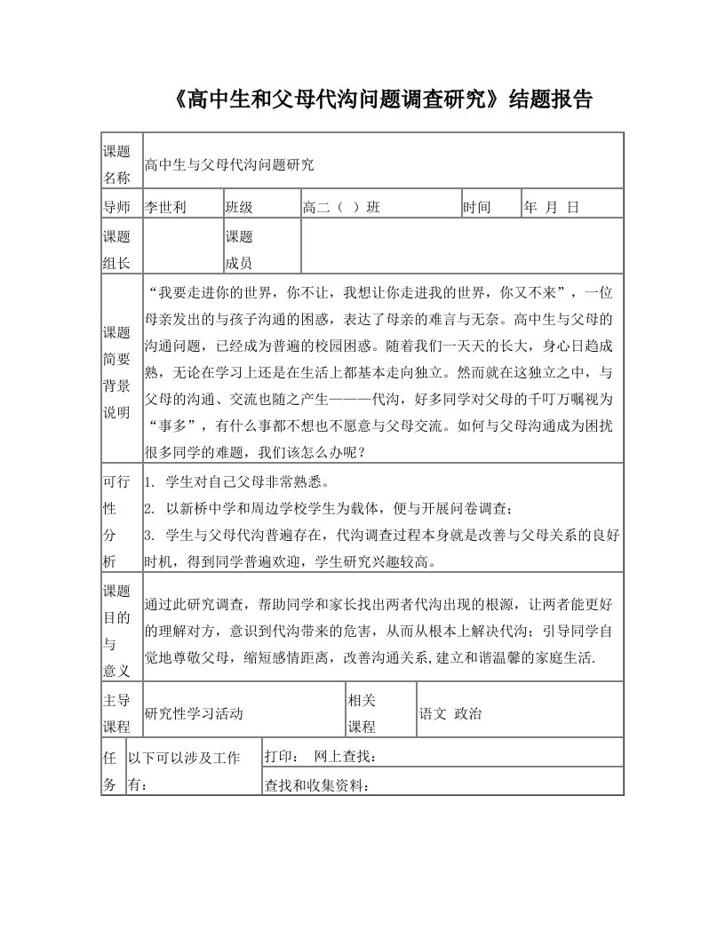 ihvAAA高中生和父母代沟问题调查研究结题报告