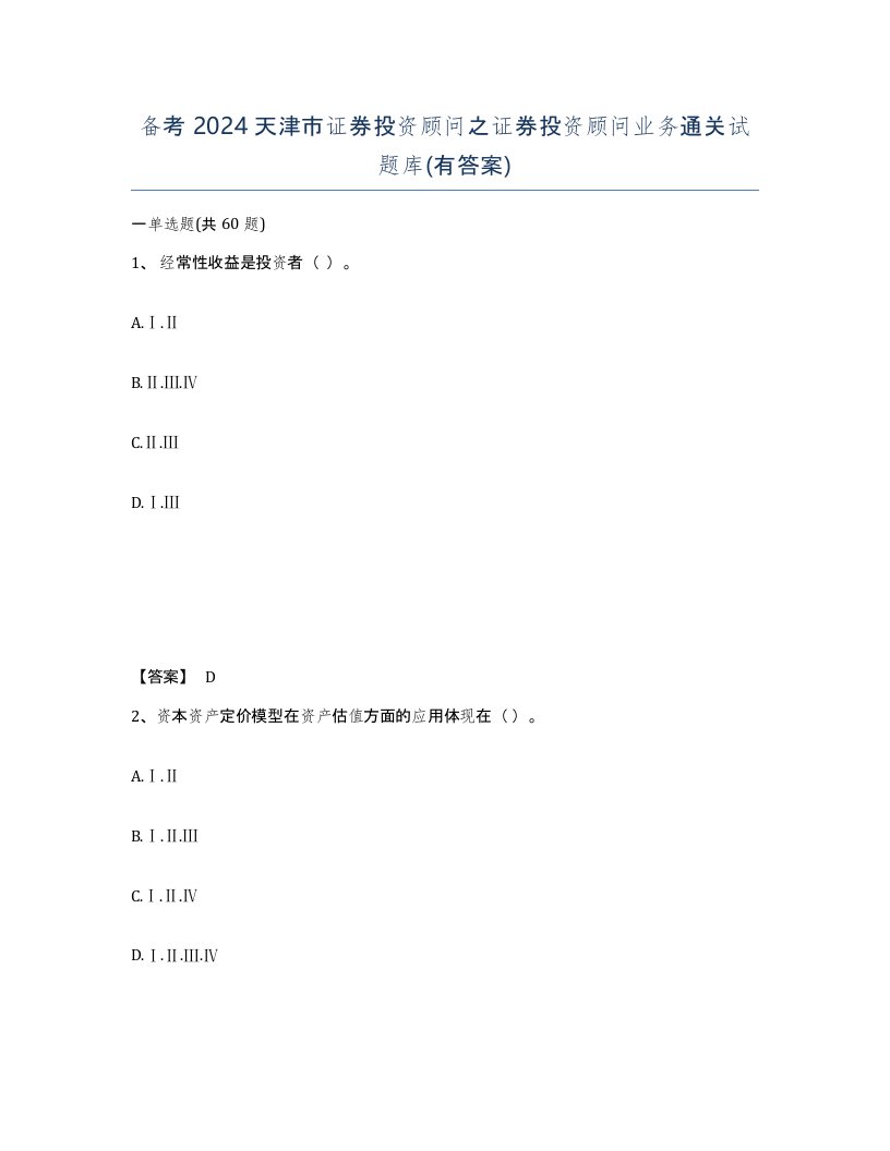 备考2024天津市证券投资顾问之证券投资顾问业务通关试题库有答案