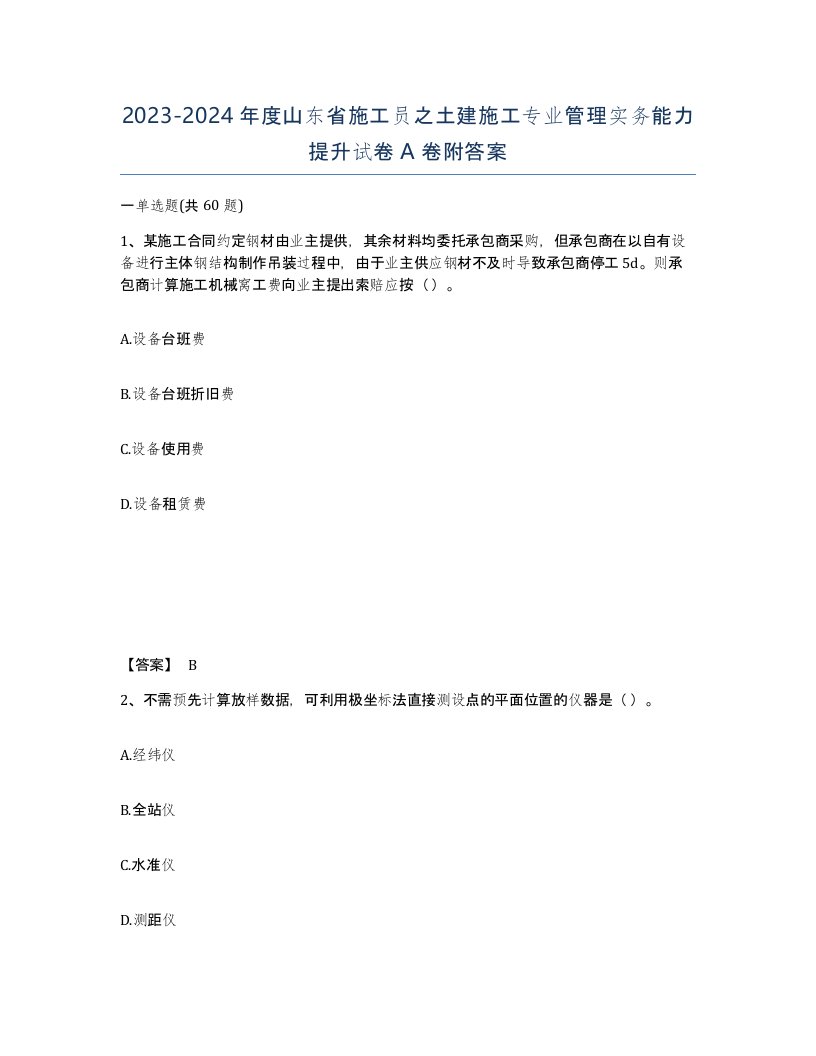 2023-2024年度山东省施工员之土建施工专业管理实务能力提升试卷A卷附答案