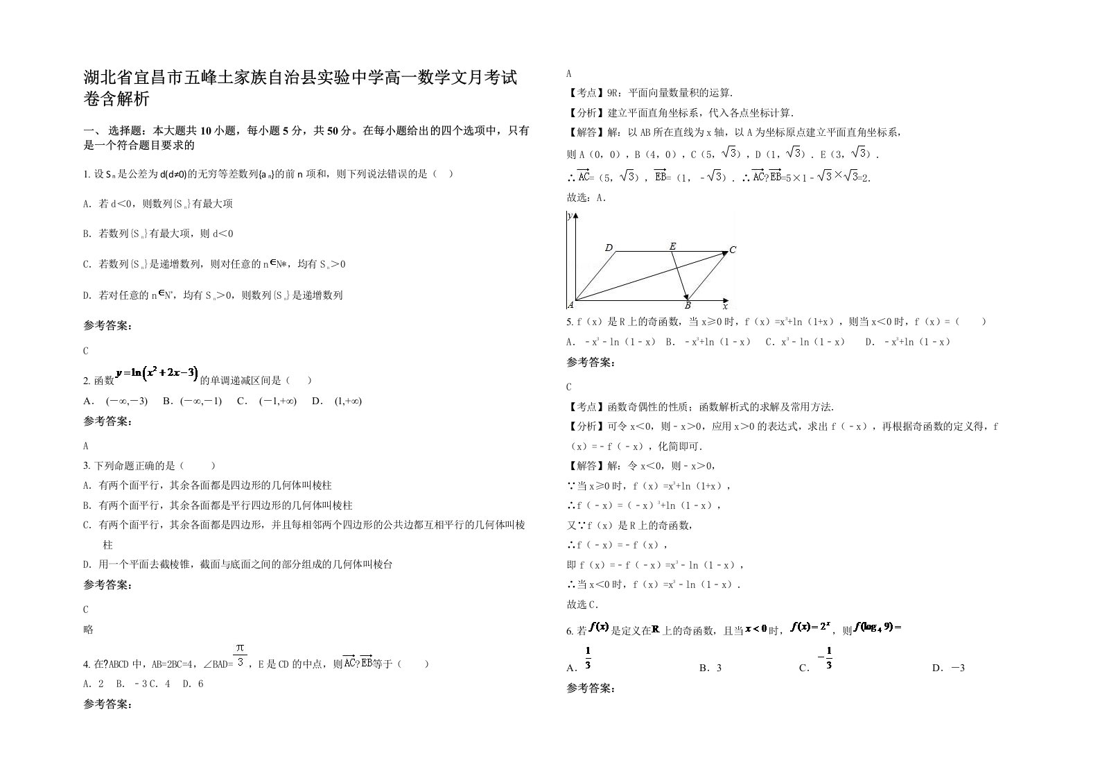 湖北省宜昌市五峰土家族自治县实验中学高一数学文月考试卷含解析