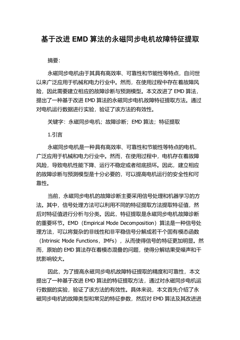 基于改进EMD算法的永磁同步电机故障特征提取