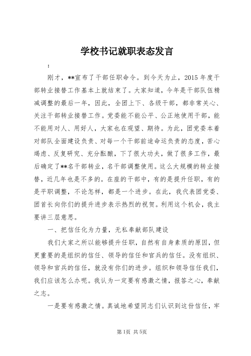 学校书记就职表态发言