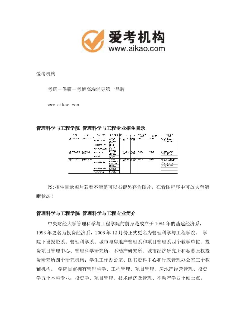 中央财经大学管理科学与工程考研+招生人数+参考书+报录比+复试分数线+考研真题+考研经验+招生简章