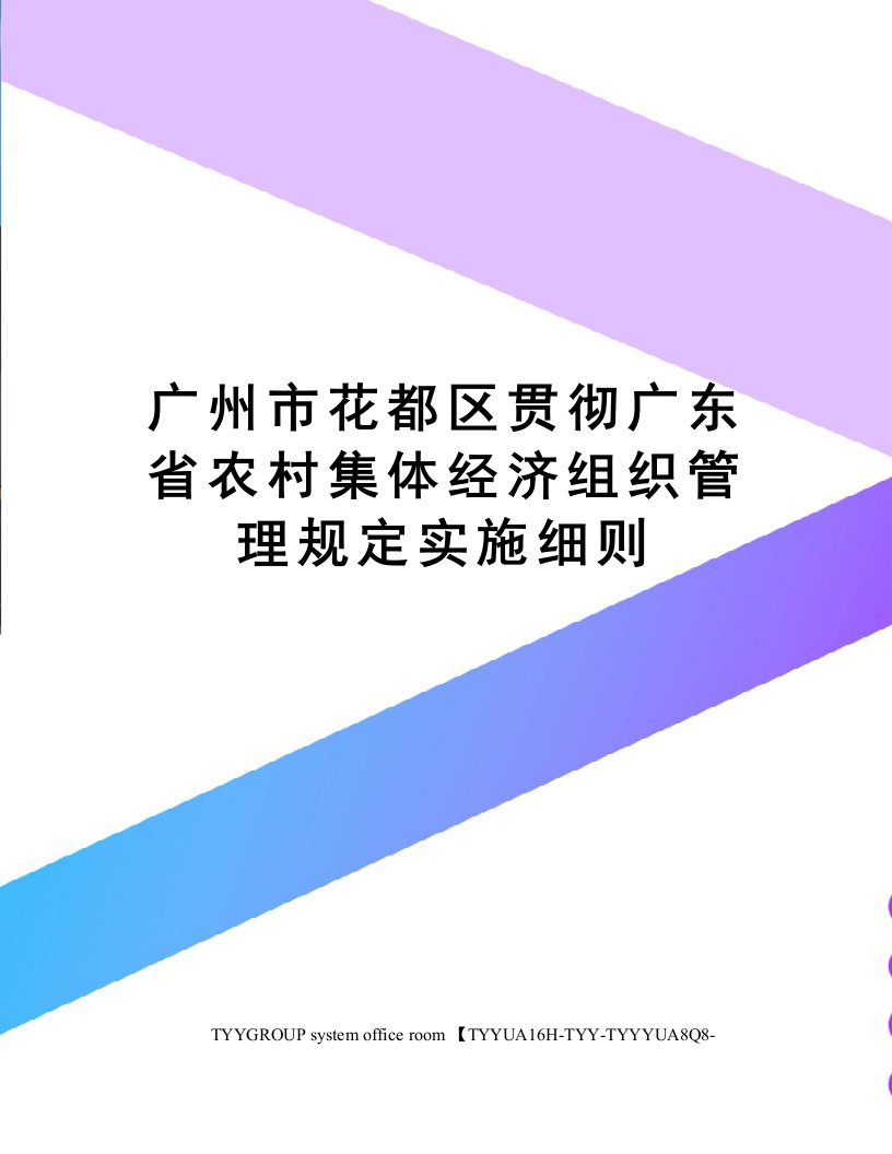 广州市花都区贯彻广东省农村集体经济组织管理规定实施细则