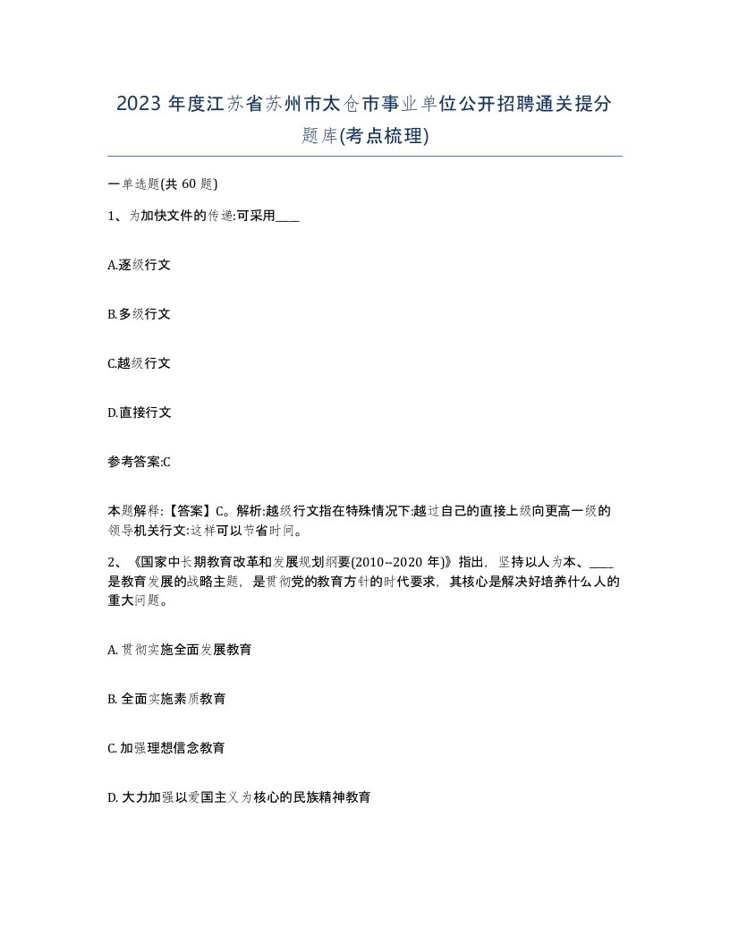 2023年度江苏省苏州市太仓市事业单位公开招聘通关提分题库考点梳理