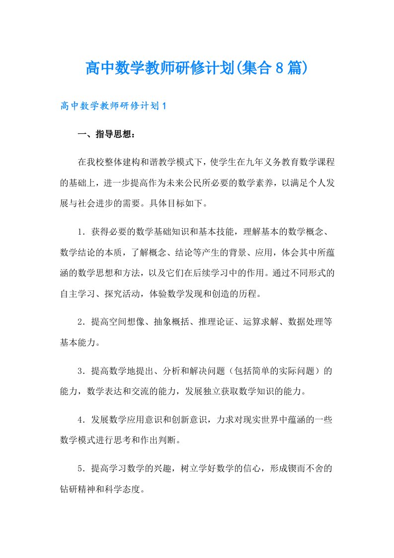 高中数学教师研修计划(集合8篇)