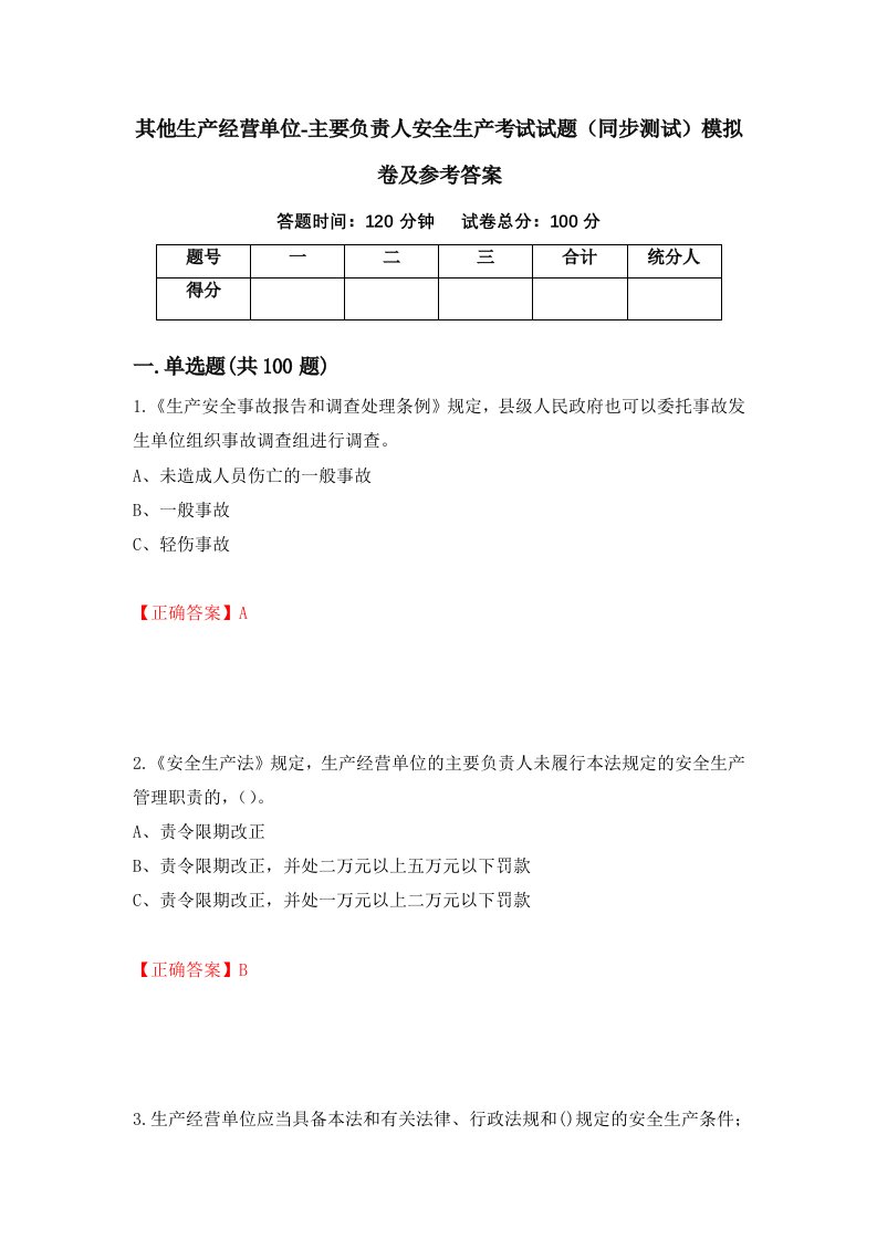 其他生产经营单位-主要负责人安全生产考试试题同步测试模拟卷及参考答案第42套