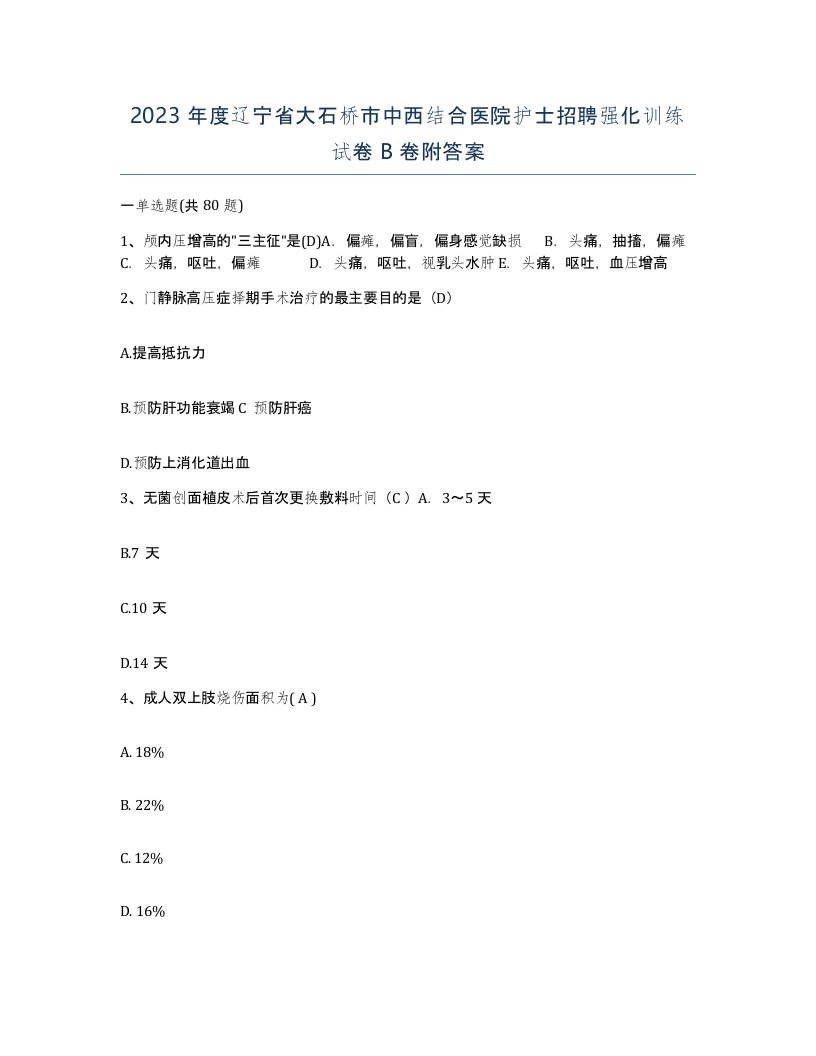 2023年度辽宁省大石桥市中西结合医院护士招聘强化训练试卷B卷附答案