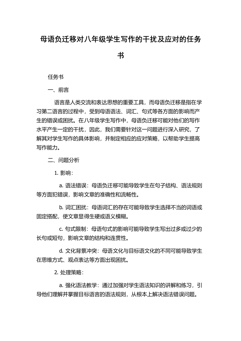 母语负迁移对八年级学生写作的干扰及应对的任务书