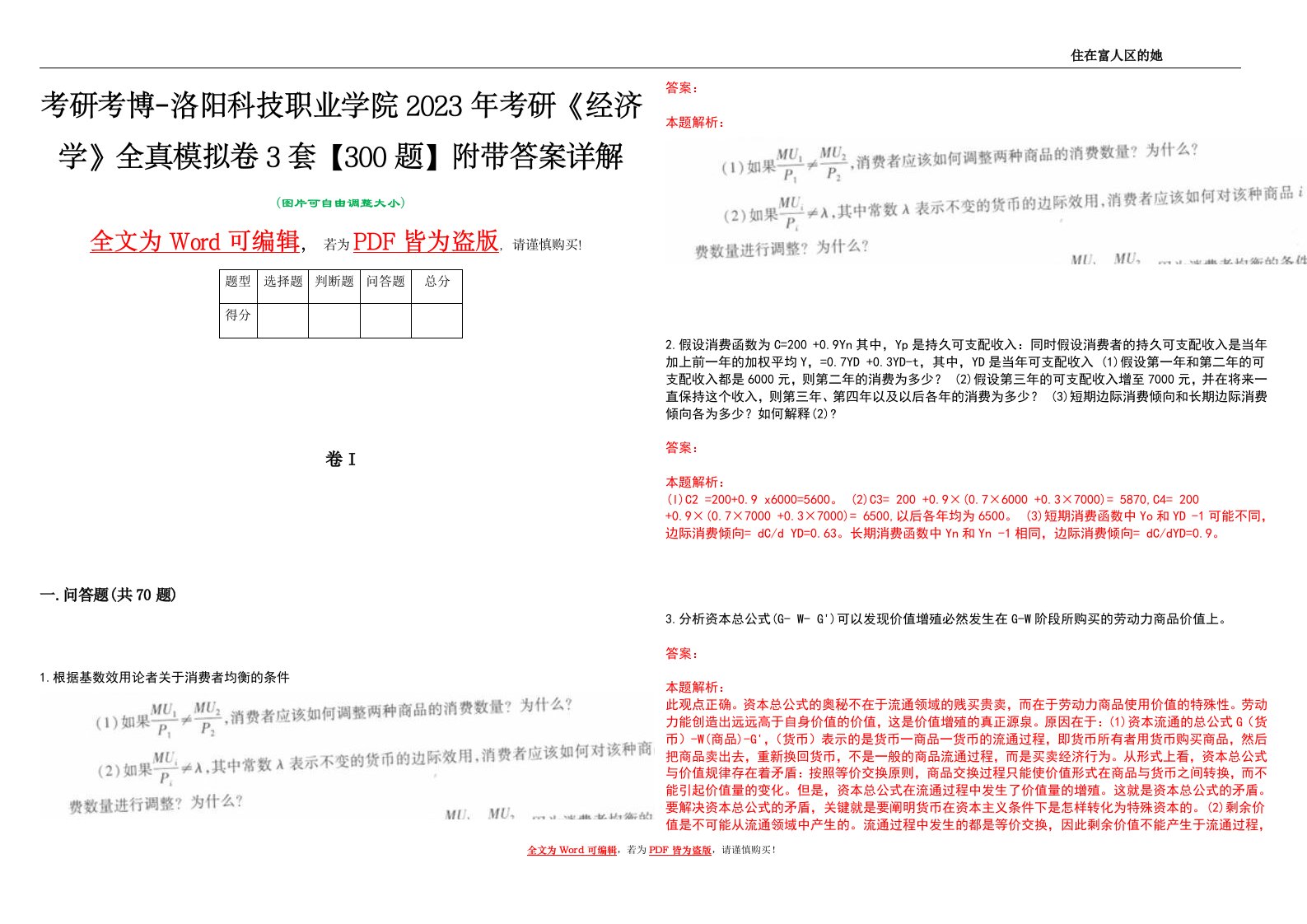 考研考博-洛阳科技职业学院2023年考研《经济学》全真模拟卷3套【300题】附带答案详解V1.0