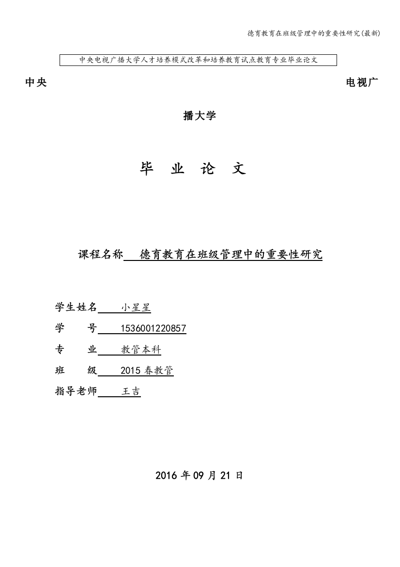 德育教育在班级管理中的重要性研究(最新)